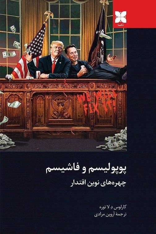 آیا پوپولیسم همان فاشیسم مدرن است؟