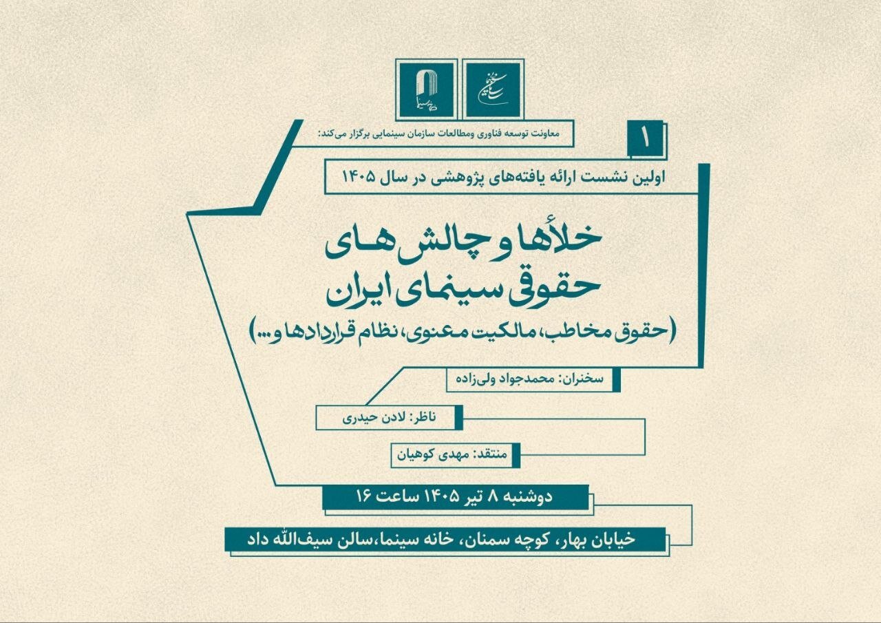 برگزاری نشستی برای تحلیل چالشها و نقاط ضعف حقوقی در صنعت سینما برگزاری نشستی برای تحلیل چالشها و نقاط ضعف حقوقی در صنعت سینما