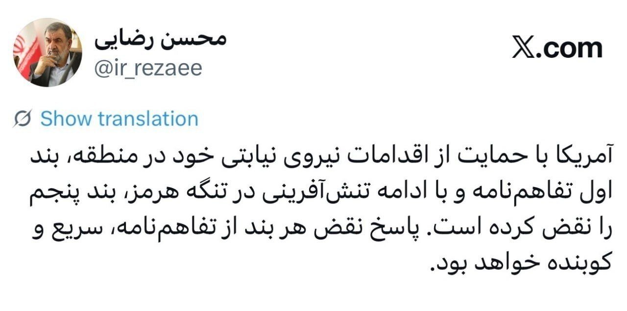 هشدار محسن رضایی به آمریکا؛  پاسخ نقض هر بند از تفاهم‌نامه، سریع و کوبنده خواهد بود