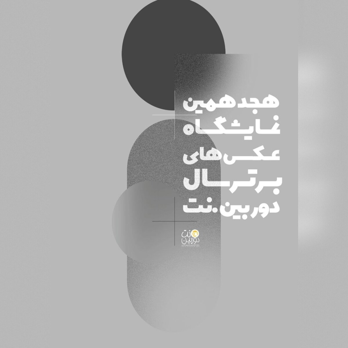 نمایشگاهی که عکاسان با هر نوع دوربین، ژانر و گرایشی می‌توانند در آن شرکت کنند