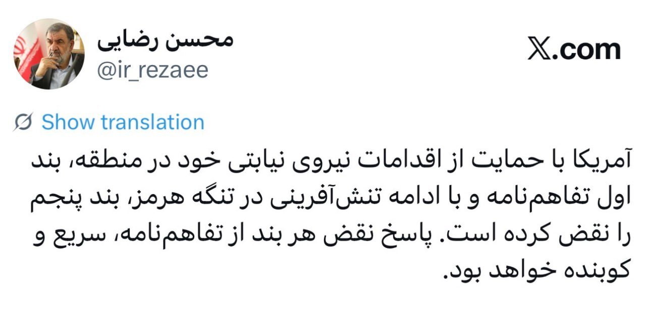 واکنش تند محسن رضایی به حملات دیشب آمریکا؛ پاسخ سریع و کوبنده می‌دهیم