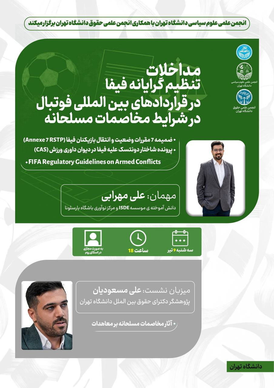 نشست مجازی «مداخلات تنظیم گرایانه فیفا در قراداد های بین‌المللی فوتبال در شرایط مخاصمات مسلحانه»