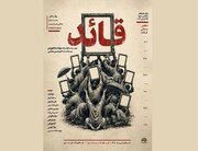 اجرای «مستند نمایش قائد» در تهران