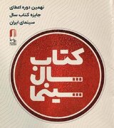 ۲۹ تیرماه برگزاری جشن کتاب سال سینمایی/ خریداری کتاب‌های برگزیده