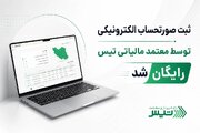 ثبت صورتحساب الکترونیکی کسب و کارها با معتمد مالیاتی تیس رایگان شد