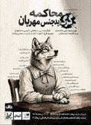 «محاکمه گرگ بدجنس مهربان» در تماشاخانه طهران