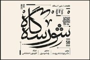 نسخه مجازی «شور سه‌گاه» منتشر شد؛ بداهه‌نوازی در هوای موسیقی ملی