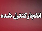 احتمال شنیده شدن صدای انفجار در بروجن