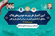 تحقق یک حق قانونی در استان هرمزگان با اجرای طرح تردد خودروهای مناطق آزاد