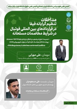 نشست مجازی «مداخلات تنظیم گرایانه فیفا در قراداد های بینالمللی فوتبال در شرایط مخاصمات مسلحانه» نشست مجازی «مداخلات تنظیم گرایانه فیفا در قراداد های بینالمللی فوتبال در شرایط مخاصمات مسلحانه»