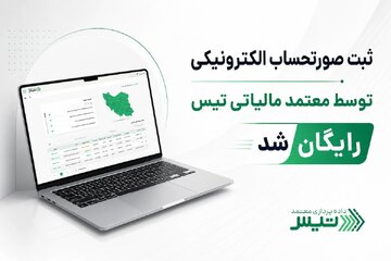 ثبت صورتحساب الکترونیکی کسب و کارها با معتمد مالیاتی تیس رایگان شد