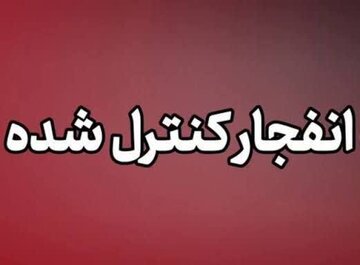 احتمال شنیده شدن صدای انفجار در بروجن