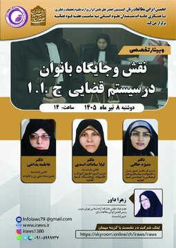 نشست «نقش و جایگاه بانوان در سیستم قضایی جمهوری اسلامی ایران» نشست «نقش و جایگاه بانوان در سیستم قضایی جمهوری اسلامی ایران»