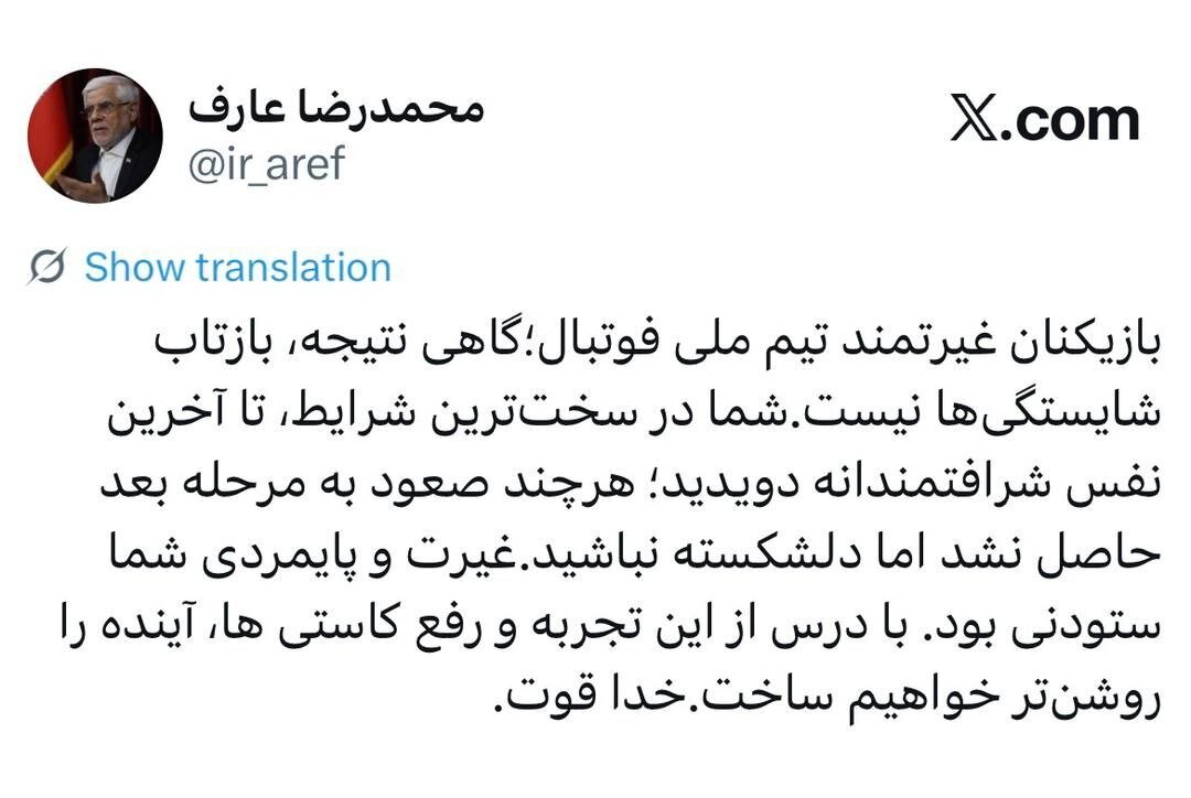 پیام عارف به بازیکنان تیم ملی فوتبال در پی حذف از جام جهانی؛ خدا قوت
