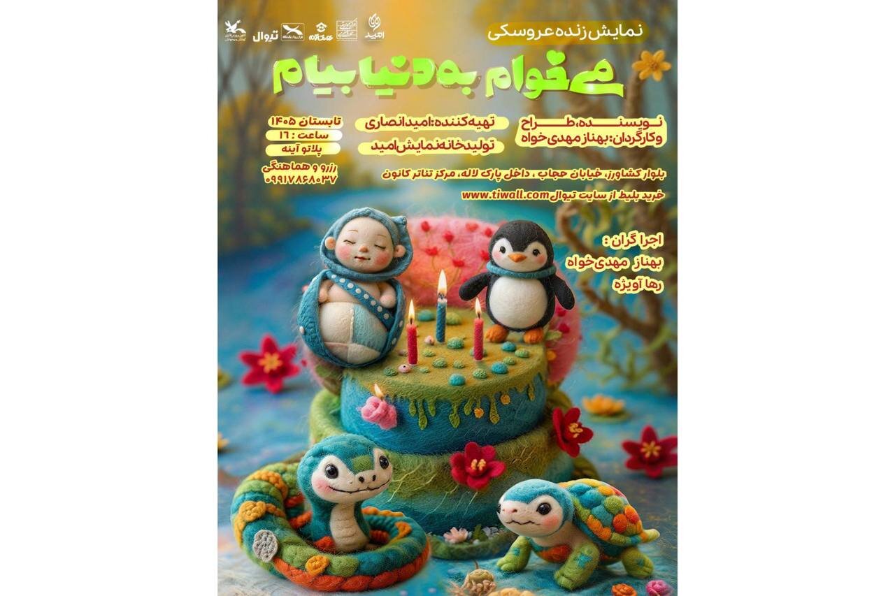 آغاز سومین دور اجرای «می‌خوام به دنیا بیام»