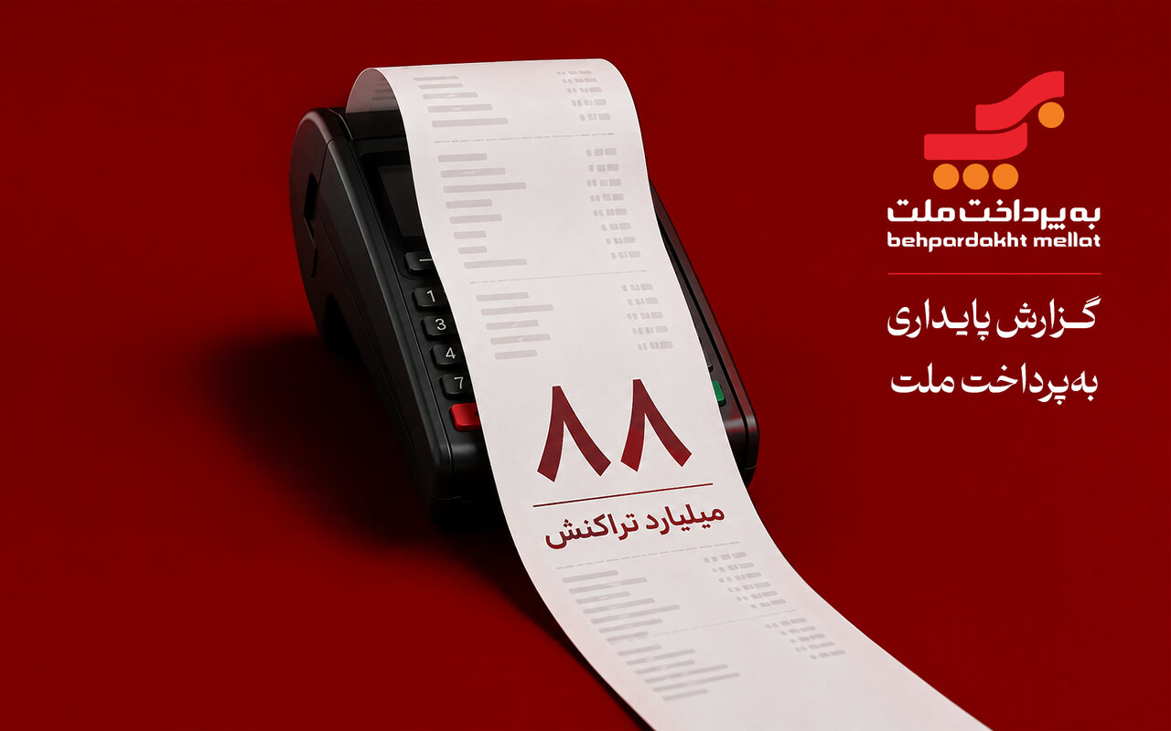 پس از دو دهه فعالیت و انجام ۸۸ میلیارد تراکنش، بررسی گزارش پایداری بهپرداخت ملت در سال ۱۴۰۴ منتشر شد. پس از دو دهه فعالیت و انجام ۸۸ میلیارد تراکنش، بررسی گزارش پایداری بهپرداخت ملت در سال ۱۴۰۴ منتشر شد.