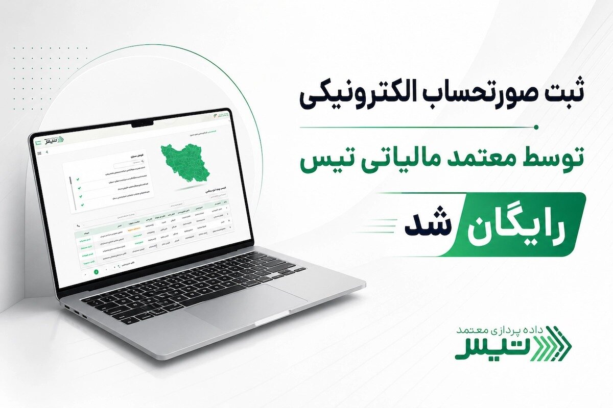 ثبت صورتحساب الکترونیکی کسب و کارها با معتمد مالیاتی تیس رایگان شد