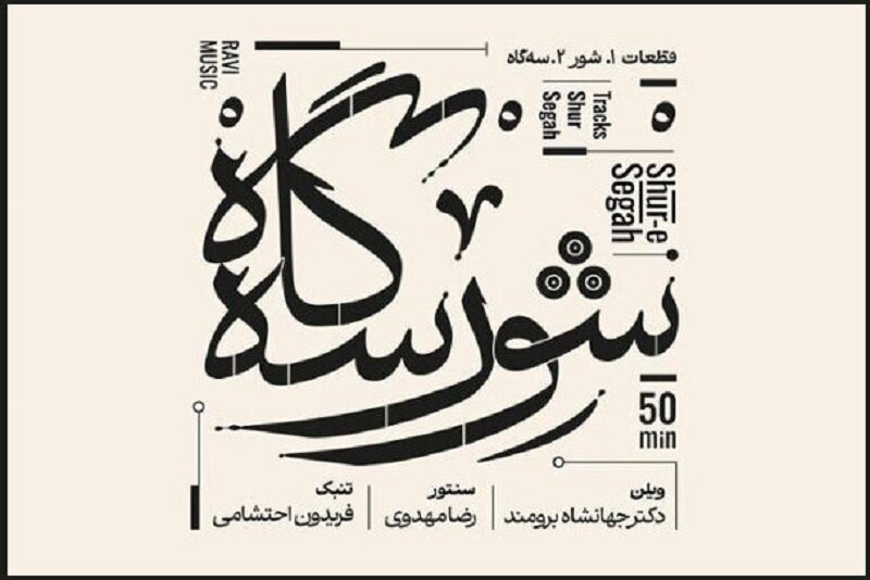 نسخه مجازی «شور سه‌گاه» منتشر شد؛ بداهه‌نوازی در هوای موسیقی ملی