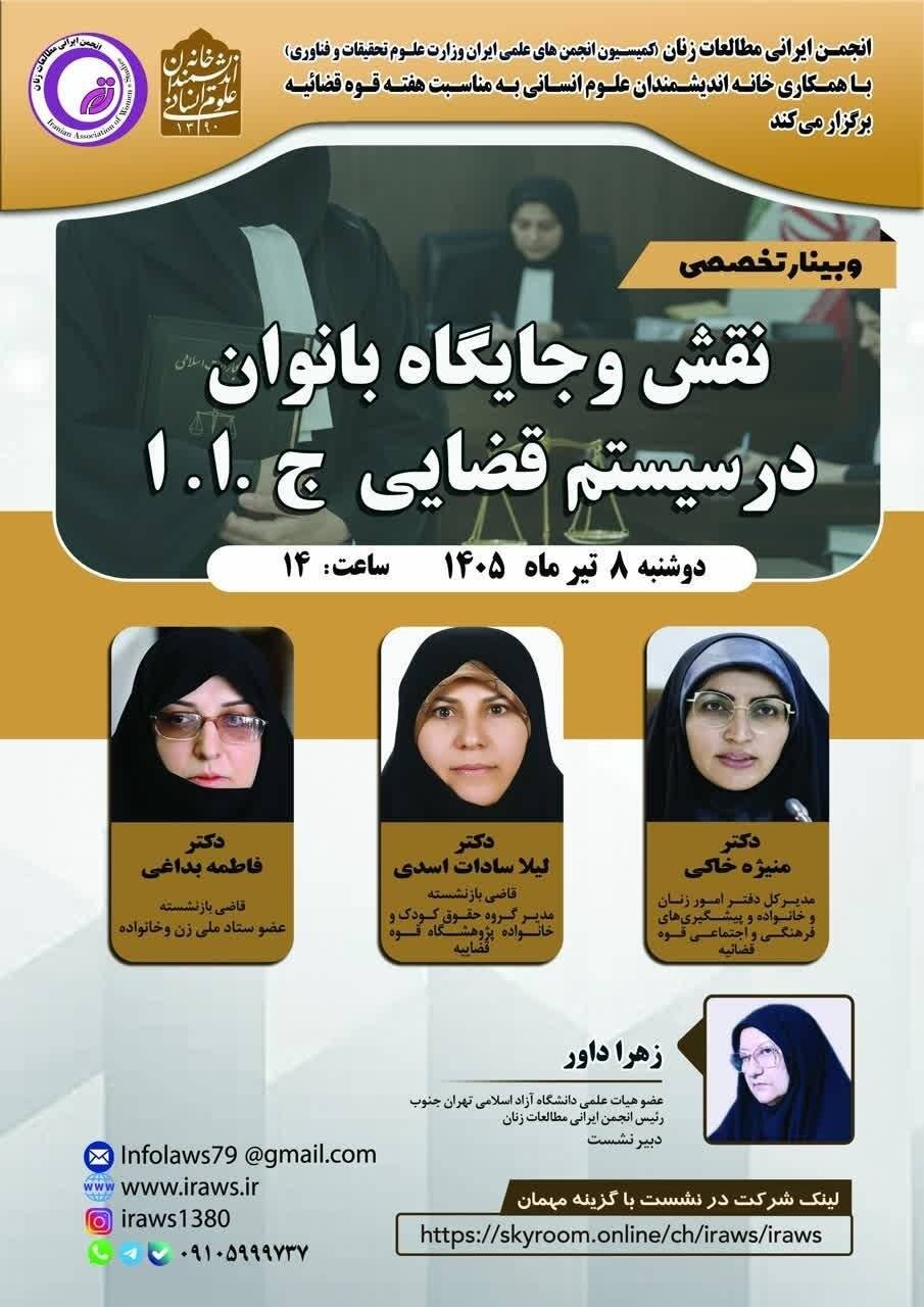 نشست «نقش و جایگاه بانوان در سیستم قضایی جمهوری اسلامی ایران»