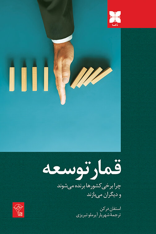 برندههای موقت، بازندههای همیشگی... / کتاب قمار توسعه منتشر شد / تا وقتی قواعد عوض نشوند محرومان همواره بازنده توسعه خواهند بود