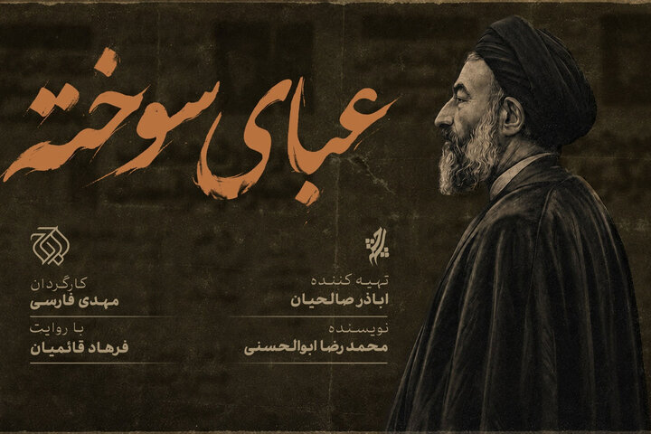 «عبای سوخته» روی آنتن شبکه افق می‌رود؛ بازخوانی مبارزات شهید بهشتی