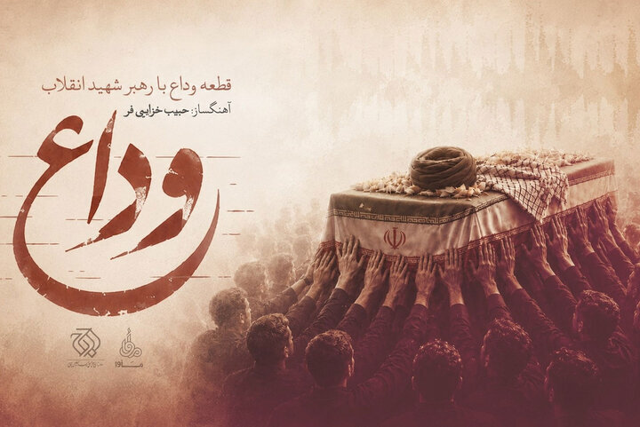 منتشر شدن «وداع»: روایت موسیقایی از آخرین خداحافظی با رهبر شهید منتشر شدن «وداع»: روایت موسیقایی از آخرین خداحافظی با رهبر شهید
