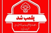پلمب یک مطب مامایی در یزد