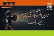 ​​​​​​​فراخوان بیستمین جشنواره «سینماحقیقت» منتشر شد