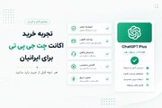 تجربه خرید اکانت چت جی پی تی برای ایرانیان (۷ نکته)