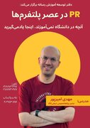 کارگاه آموزشی روابط‌عمومی در عصر پلتفرم‌ها