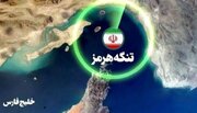 ببینید | ‏هشدار قاطع سپاه به شناورهای عبوری در تنگه هرمز