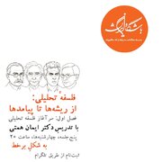 دوره پنج جلسه ای «فلسفهٔ تحلیلی؛ از ریشه‌ها تا پیامدها»