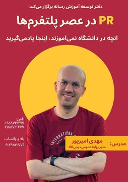 کارگاه آموزشی روابطعمومی در عصر پلتفرمها کارگاه آموزشی روابطعمومی در عصر پلتفرمها