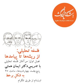 دوره پنج جلسه ای «فلسفهٔ تحلیلی؛ از ریشهها تا پیامدها» دوره پنج جلسه ای «فلسفهٔ تحلیلی؛ از ریشهها تا پیامدها»
