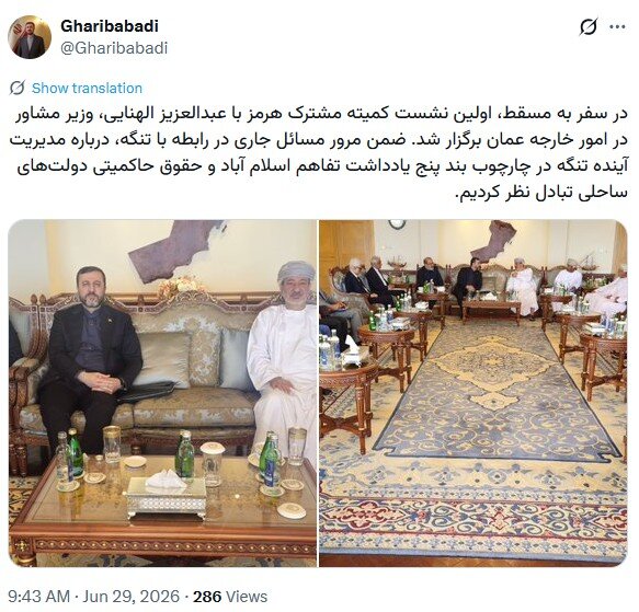 غریبآبادی از اولین نشست کمیته مشترک هرمز با طرف عمانی خبر داد