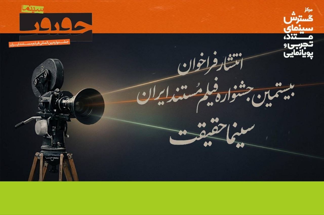 ​​​​​​​فراخوان بیستمین جشنواره «سینماحقیقت» منتشر شد