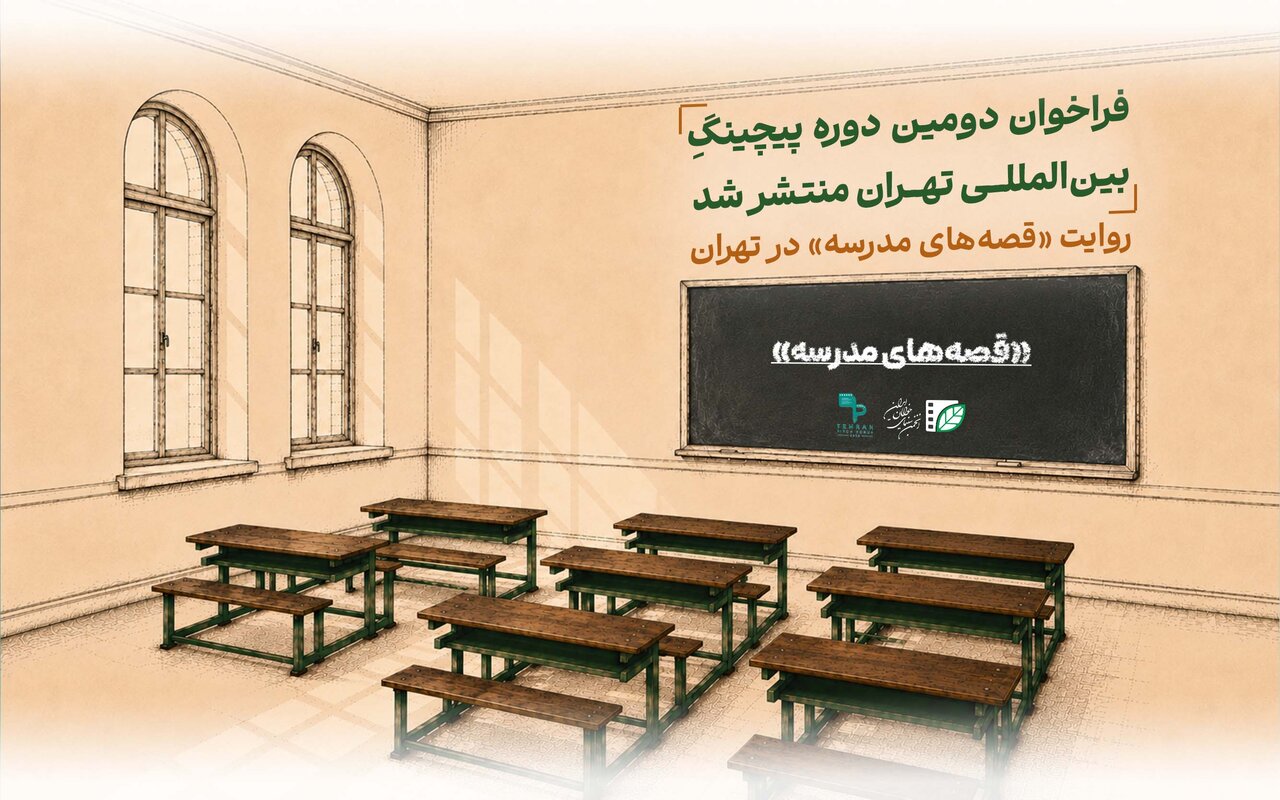 فراخوان برای برگزاری دومین دورهی پیجینگ بینالمللی «تهران» اعلام شد. فراخوان برای برگزاری دومین دورهی پیجینگ بینالمللی «تهران» اعلام شد.