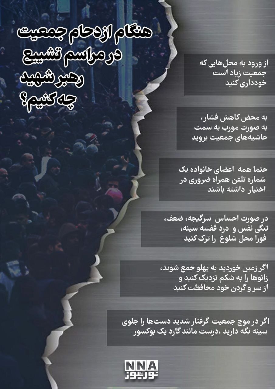 اینفوگرافی نورنیوز درباره نکات ایمنی در ازدحام جمعیت در مراسم تشییع رهبر شهید