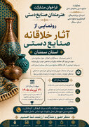 فراخوان مشارکت هنرمندان صنایع‌دستی استان سمنان برای رونمایی از آثار خلاقانه