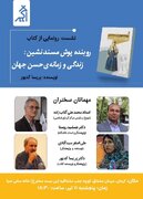 نشست رونمایی و معرفی کتاب در کرمانخانه سنتی صبا