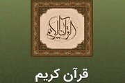 «اپلیکیشن قرآن مجید» زیر ذره‌بین؛ بررسی امکانات، نقاط قوت و چشم‌انداز توسعه