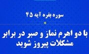 ببینید| توصیه قرآن به موحدان در مواجهه با سختی‌ها
