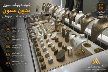 گاوصندوق‌ آسانسوری بدون ستون؛ تحولی در امنیت اصناف طلافروشی