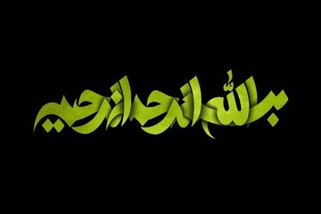خدا؛ مهربان با همه، بخشایشگر برای مؤمنان خدا؛ مهربان با همه، بخشایشگر برای مؤمنان
