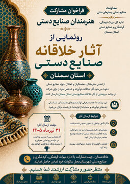 فراخوان مشارکت هنرمندان صنایع‌دستی استان سمنان برای رونمایی از آثار خلاقانه
