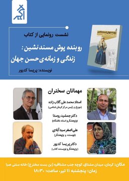 نشست رونمایی و معرفی کتاب در کرمانخانه سنتی صبا نشست رونمایی و معرفی کتاب در کرمانخانه سنتی صبا