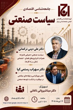 نشست «جامعه شناسی اقتصادی سیاست صنعتی»