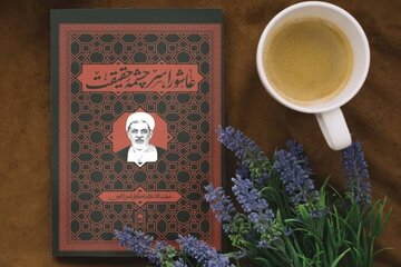 چگونه عاشورا به سرچشمه حقیقت تبدیل شد؟ چگونه عاشورا به سرچشمه حقیقت تبدیل شد؟