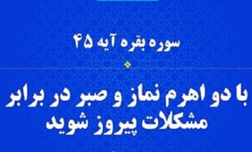 ببینید| توصیه قرآن به موحدان در مواجهه با سختیها ببینید| توصیه قرآن به موحدان در مواجهه با سختیها