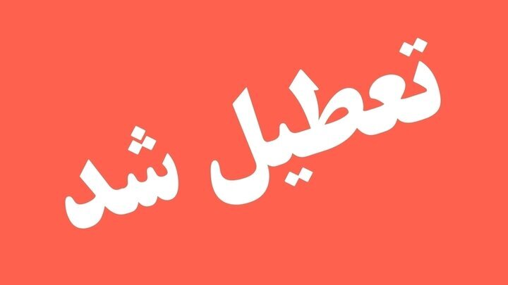 ادارات این استان فردا به مدت یک روز بسته خواهند بود. ادارات این استان فردا به مدت یک روز بسته خواهند بود.